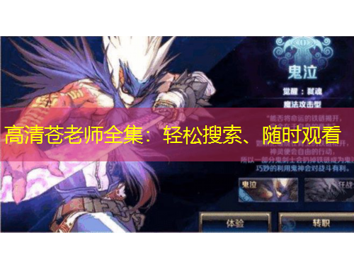 高清蒼老師全集：輕松搜索、隨時(shí)觀看
