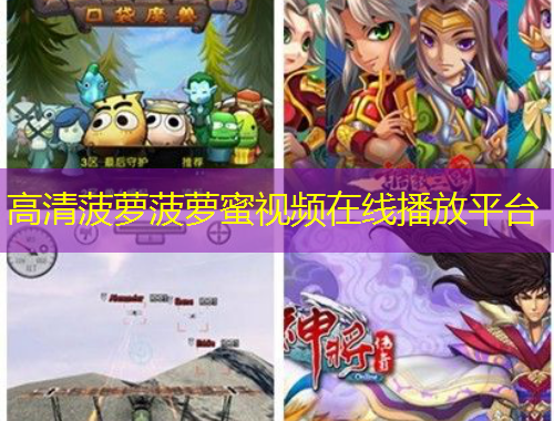 高清菠蘿菠蘿蜜視頻在線播放平臺(tái)