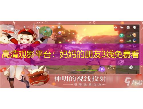 高清觀影平臺(tái)：媽媽的朋友3線免費(fèi)看