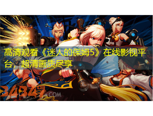 高清觀看《迷人的保姆5》在線影視平臺，超清畫質(zhì)盡享