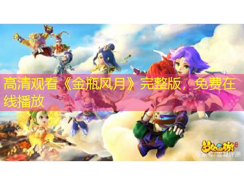 高清觀看《金瓶風(fēng)月》完整版，免費(fèi)在線播放