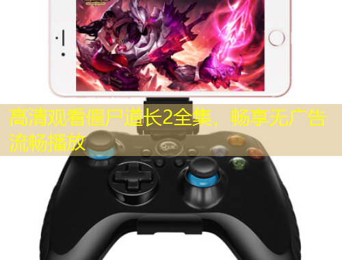 高清觀看僵尸道長(zhǎng)2全集，暢享無(wú)廣告流暢播放