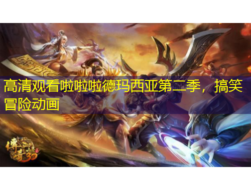 高清觀看啦啦啦德瑪西亞第二季，搞笑冒險(xiǎn)動(dòng)畫(huà)