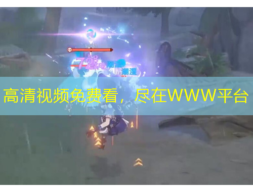 高清視頻免費看，盡在WWW平臺
