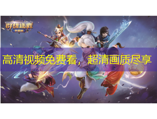 高清視頻免費看，超清畫質(zhì)盡享