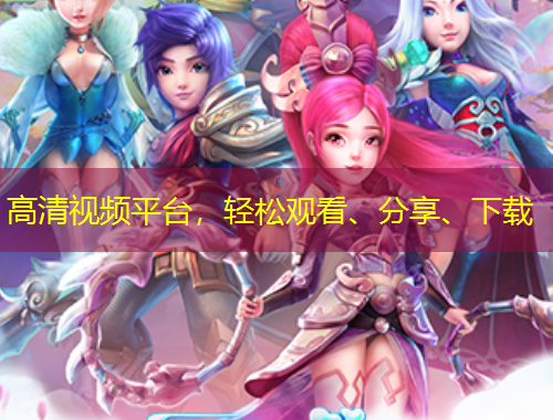 高清視頻平臺，輕松觀看、分享、下載