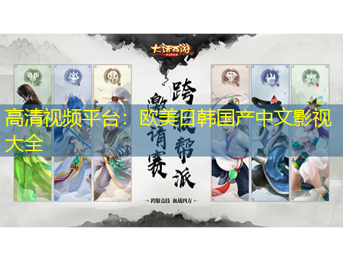 高清視頻平臺：歐美日韓國產(chǎn)中文影視大全