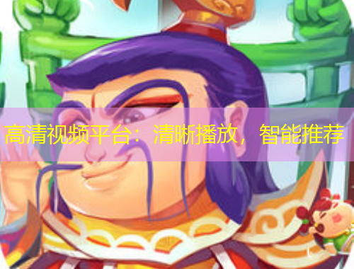 高清視頻平臺：清晰播放，智能推薦
