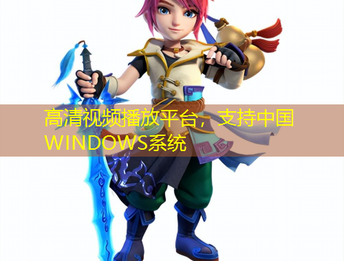 高清視頻播放平臺，支持中國WINDOWS系統(tǒng)