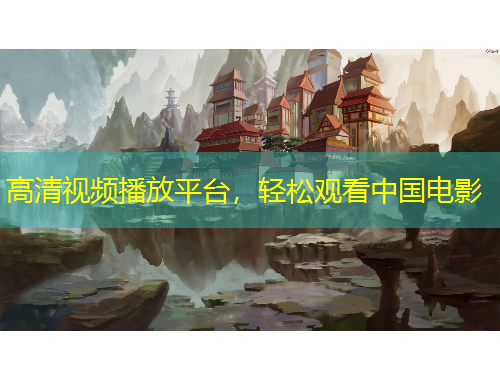 高清視頻播放平臺，輕松觀看中國電影