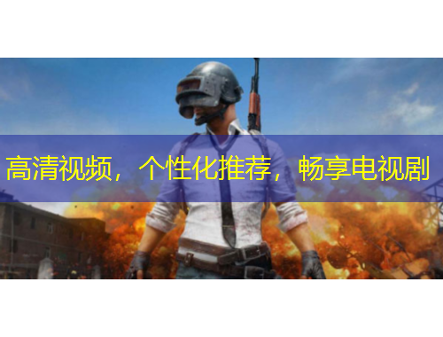 高清視頻，個(gè)性化推薦，暢享電視劇