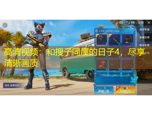 高清視頻：和搜子同屋的日子4，盡享清晰畫質(zhì)