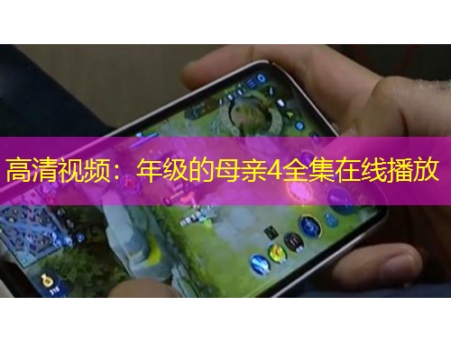 高清視頻：年級的母親4全集在線播放