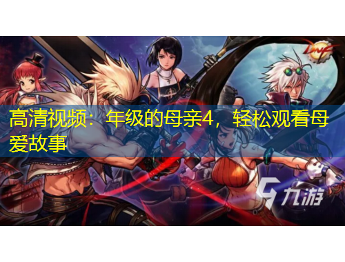 高清視頻：年級(jí)的母親4，輕松觀看母愛故事