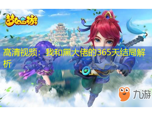 高清視頻：我和黑大佬的365天結局解析