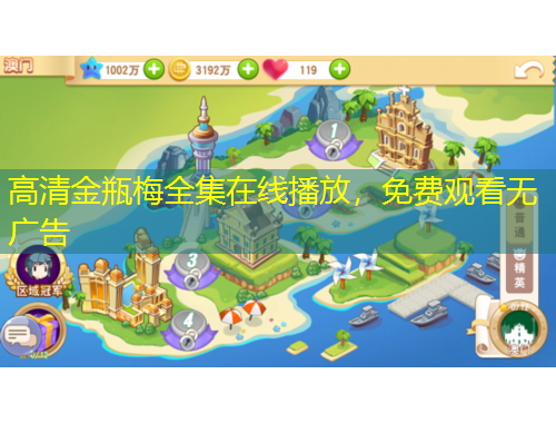 高清金瓶梅全集在線播放，免費觀看無廣告