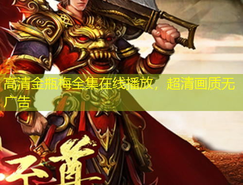 高清金瓶梅全集在線播放，超清畫質(zhì)無廣告