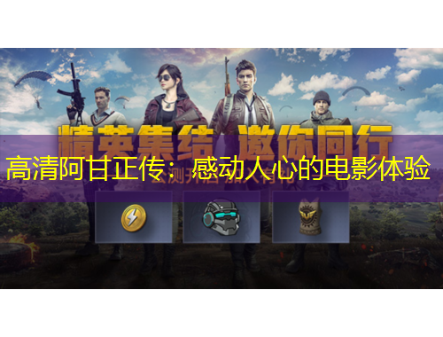 高清阿甘正傳：感動人心的電影體驗(yàn)