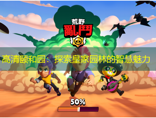 高清頤和園：探索皇家園林的智慧魅力