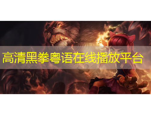 高清黑拳粵語在線播放平臺(tái)