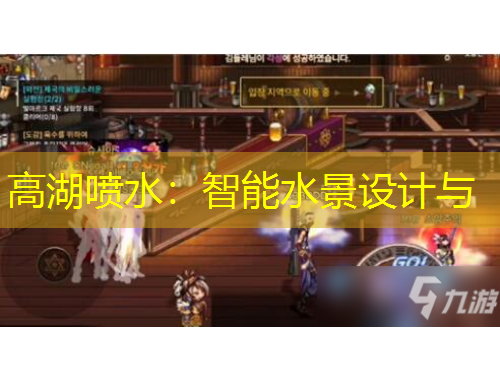 高湖噴水：智能水景設計與