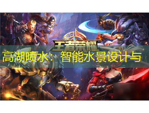 高湖噴水：智能水景設計與