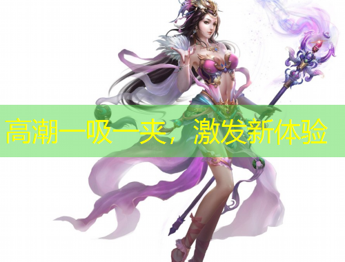 高潮一吸一夾，激發(fā)新體驗