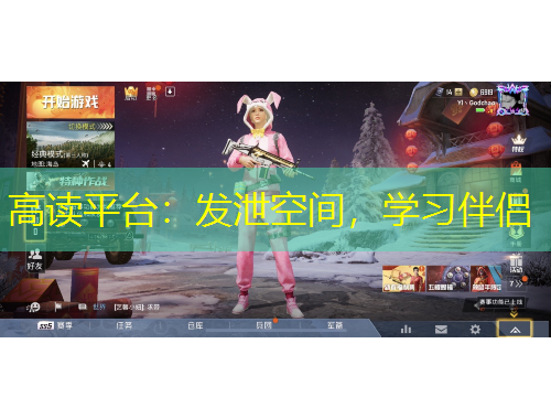 高讀平臺：發(fā)泄空間，學習伴侶