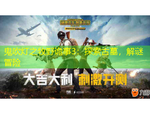 鬼吹燈之牧野詭事3：探索古墓，解謎冒險(xiǎn)