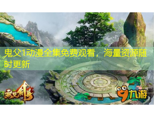 鬼父1動漫全集免費觀看，海量資源隨時更新