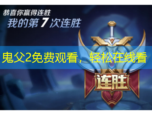 鬼父2免費(fèi)觀看，輕松在線看