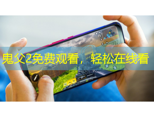 鬼父2免費(fèi)觀看，輕松在線看