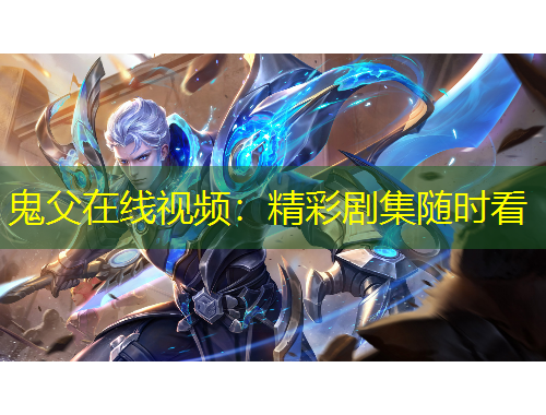 鬼父在線視頻：精彩劇集隨時看