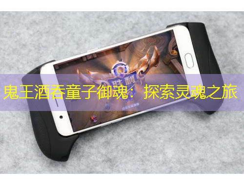 鬼王酒吞童子御魂：探索靈魂之旅