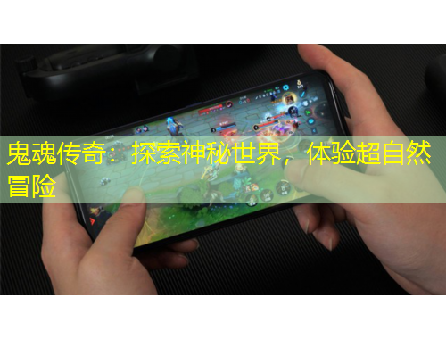 鬼魂傳奇：探索神秘世界，體驗(yàn)超自然冒險(xiǎn)