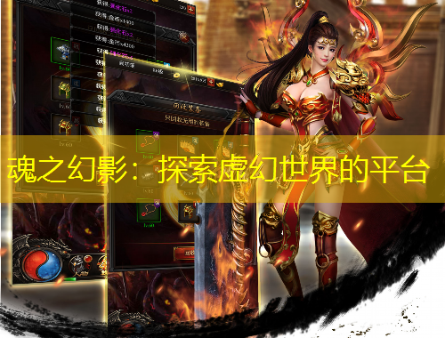 魂之幻影：探索虛幻世界的平臺