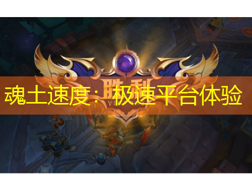 魂土速度：極速平臺體驗