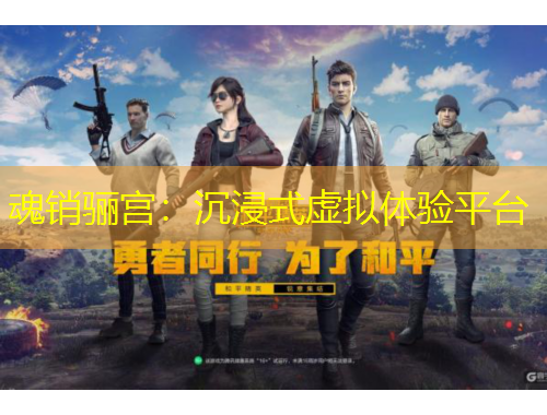 魂銷(xiāo)驪宮：沉浸式虛擬體驗(yàn)平臺(tái)