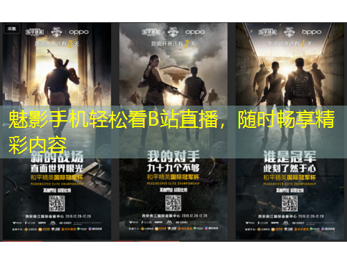 魅影手機(jī)輕松看B站直播，隨時(shí)暢享精彩內(nèi)容