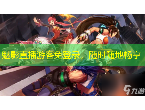 魅影直播游客免登錄，隨時(shí)隨地暢享