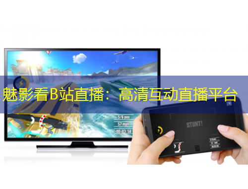 魅影看B站直播：高清互動(dòng)直播平臺(tái)