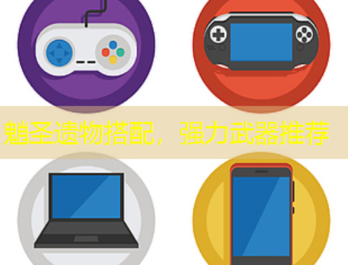 魈圣遺物搭配，強(qiáng)力武器推薦