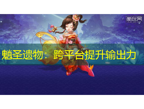 魈圣遺物：跨平臺提升輸出力