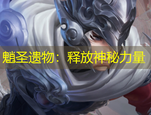 魈圣遺物：釋放神秘力量