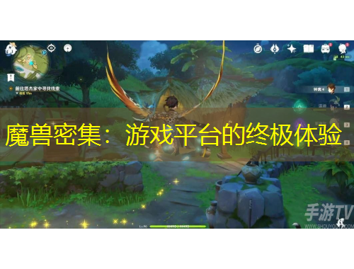 魔獸密集：游戲平臺的終極體驗