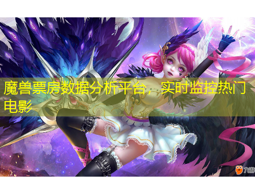 魔獸票房數(shù)據(jù)分析平臺，實時監(jiān)控?zé)衢T電影