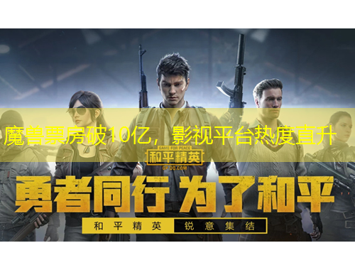 魔獸票房破10億，影視平臺(tái)熱度直升