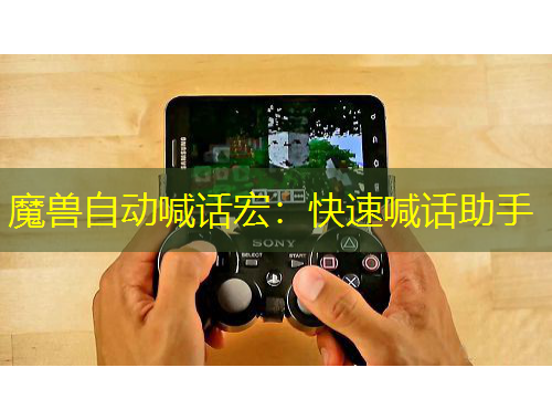 魔獸自動(dòng)喊話宏：快速喊話助手