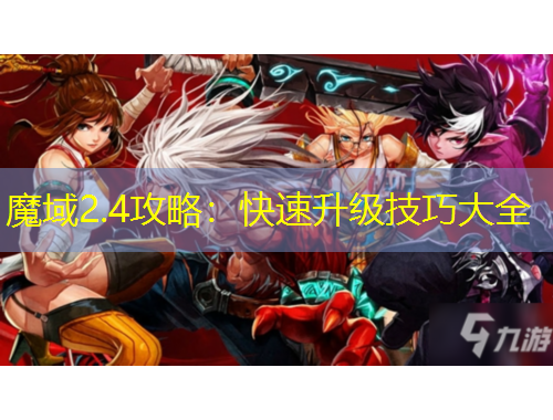 魔域2.4攻略：快速升級技巧大全