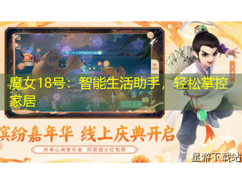 魔女18號：智能生活助手，輕松掌控家居